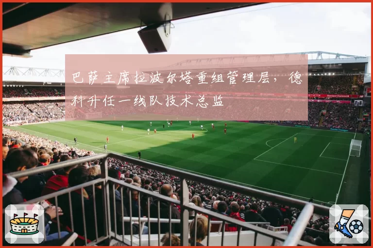 巴萨主席拉波尔塔重组管理层，德科升任一线队技术总监