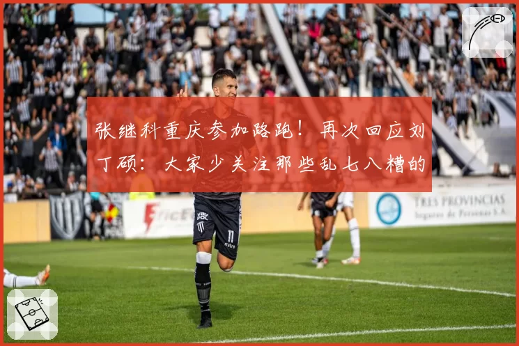 张继科重庆参加路跑!再次回应刘丁硕:大家少关注那些乱七八糟的