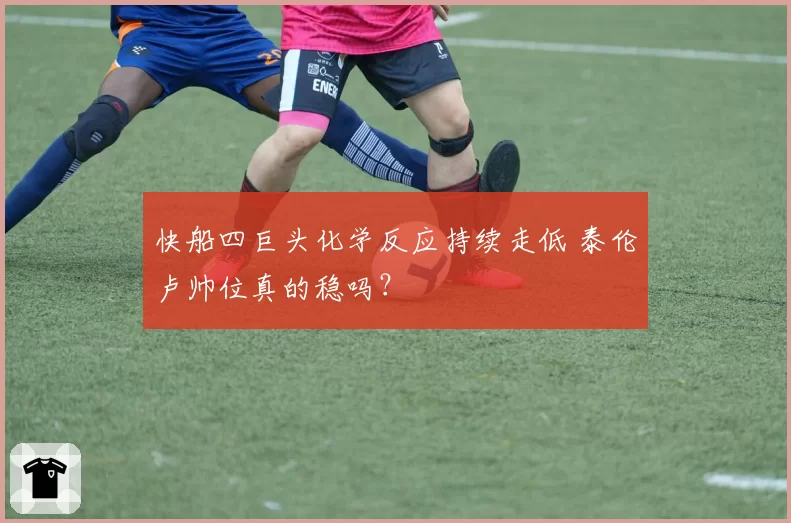 快船四巨头化学反应持续走低 泰伦卢帅位真的稳吗?