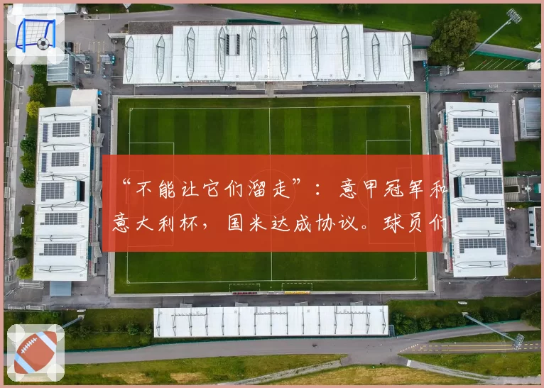 “不能让它们溜走”:意甲冠军和意大利杯,国米达成协议。球员们在更衣室闭门会议