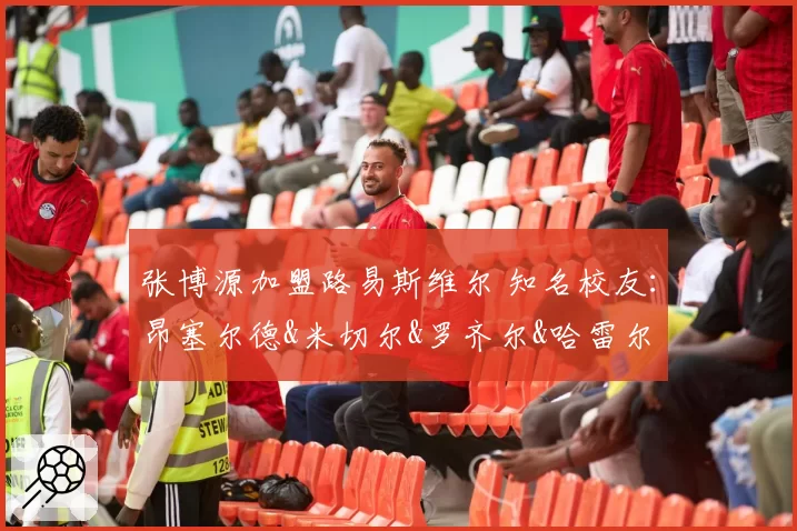 张博源加盟路易斯维尔 知名校友：昂塞尔德&米切尔&罗齐尔&哈雷尔