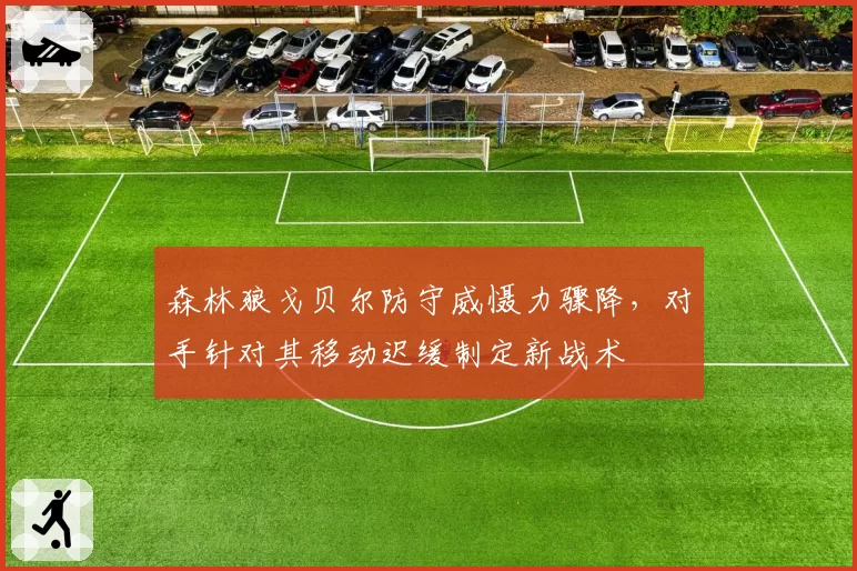 森林狼戈贝尔防守威慑力骤降，对手针对其移动迟缓制定新战术