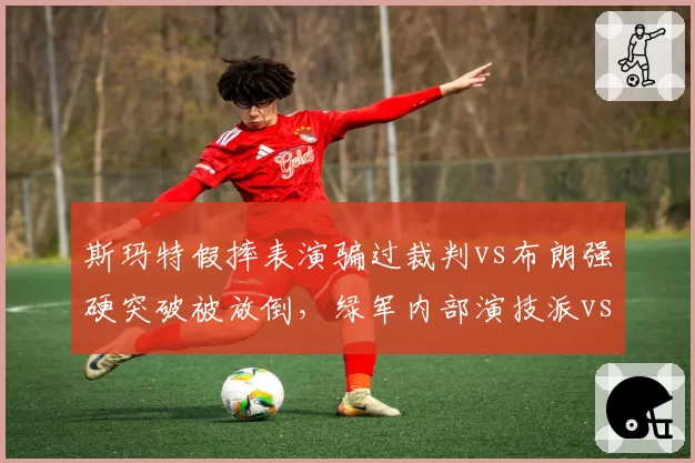 斯玛特假摔表演骗过裁判vs布朗强硬突破被放倒，绿军内部演技派vs实力派