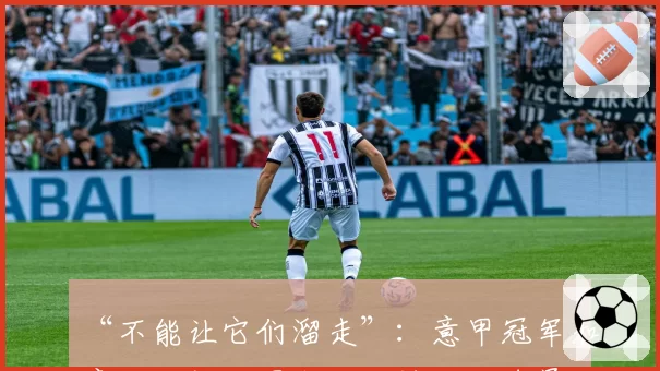 “不能让它们溜走”:意甲冠军和意大利杯,国米达成协议。球员们在更衣室闭门会议