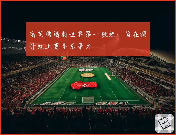 高芙聘请前世界第一教练，旨在提升红土赛季竞争力