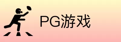 PG游戏 logo